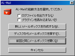 AL-Mail起動時の各オプション指定画面